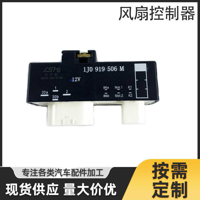 1J0 919 506M เหมาะสําหรับตัวควบคุมพัดลม Baltic รีเลย์รถยนต์ 1J0919506ม