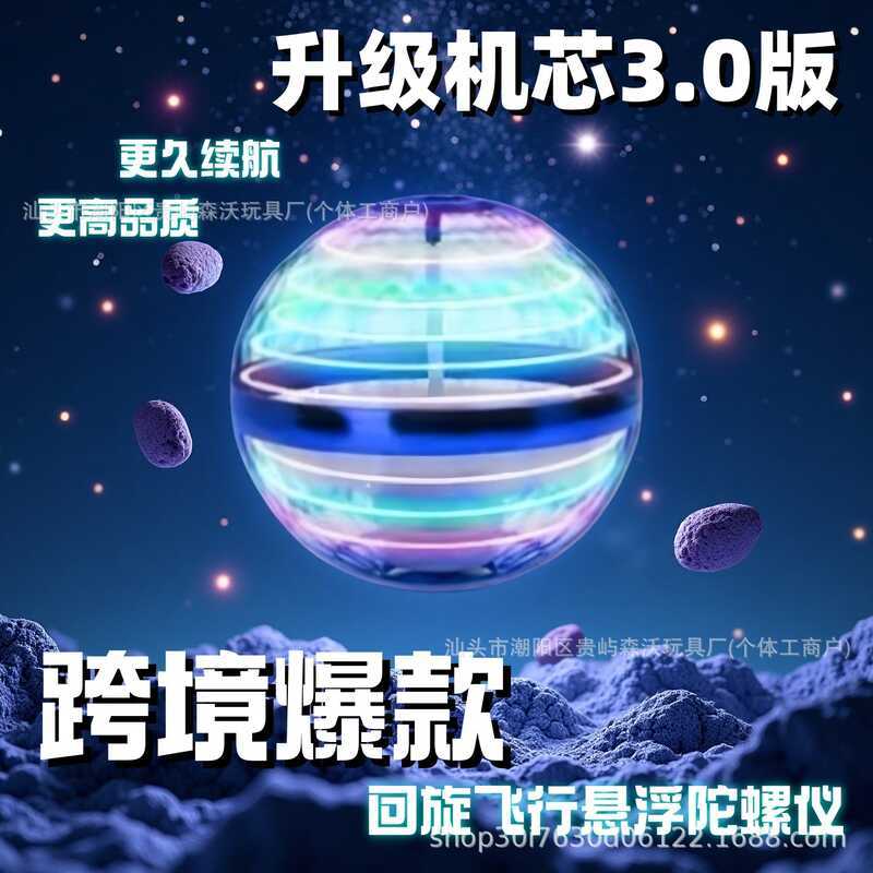 การเหนี่ยวนําอัจฉริยะ Gyroscope Magic Spinning Ball Magic Flying Ball ระงับ Flying Ball เทคโนโลยีสีด