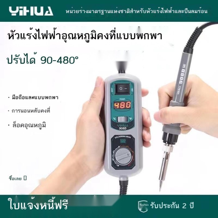 Yihua YIHUA908D ปรับอุณหภูมิคงที่แบบพกพาไฟฟ้าชุด Precision Original ชิ้นส่วนเชื่อม 60W สินค้าใหม่