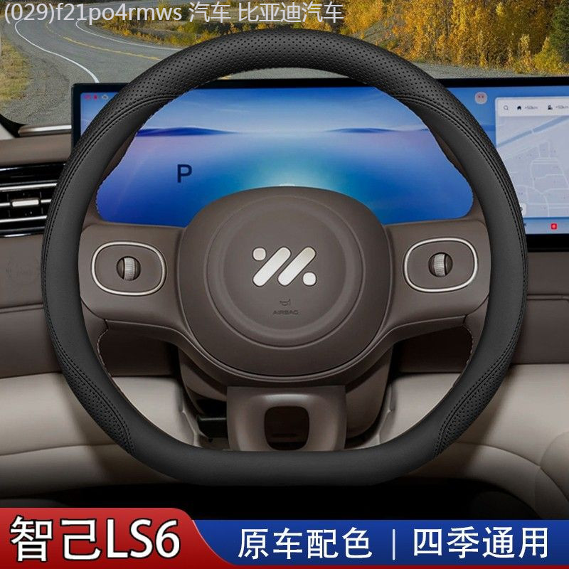 【MG IM6-2025】 2026 Zhiji LS6 ฝาครอบพวงมาลัย 26 ช่วงขยายรุ่น LS6 พิเศษอุปกรณ์ตกแต่งดัดแปลงอุปกรณ์เสร