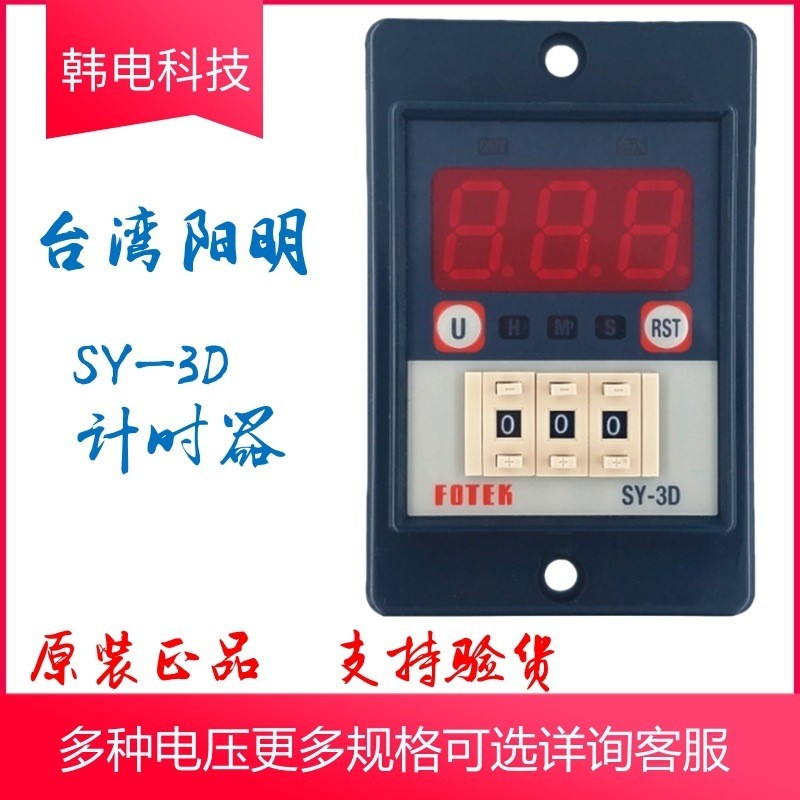 Hot Style Original Taiwan Yangming FOTEK Timer SY-2D SY-3D แรงดันไฟฟ้า 220VAC