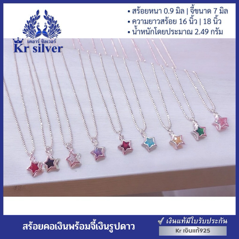 ♞,♘,♙Kr silver เงินแท้มีใบรับประกัน สร้อยคอเงินแท้ พร้อมจี้เงินแท้ พลอยสีรูปดาว / NS1S0P37