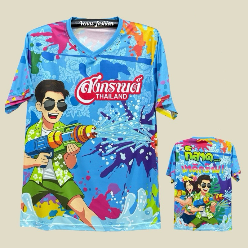 เสื้อสงกรานต์ 2026 ทำจากผ้าไมโครไฟเบอร์