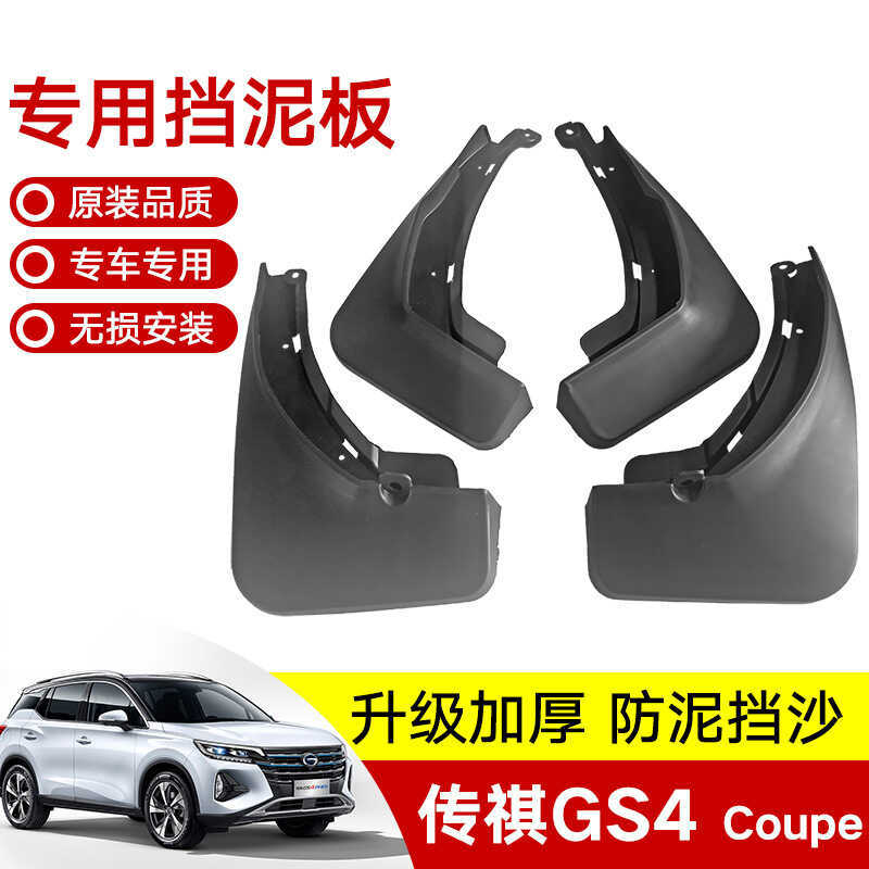 เหมาะสําหรับ 20 Chuanqi GS4 Coupe รถยาง Mudguard 18 ใหม่เก่า GS4 ดัดแปลง Soft Mudguard Piwa