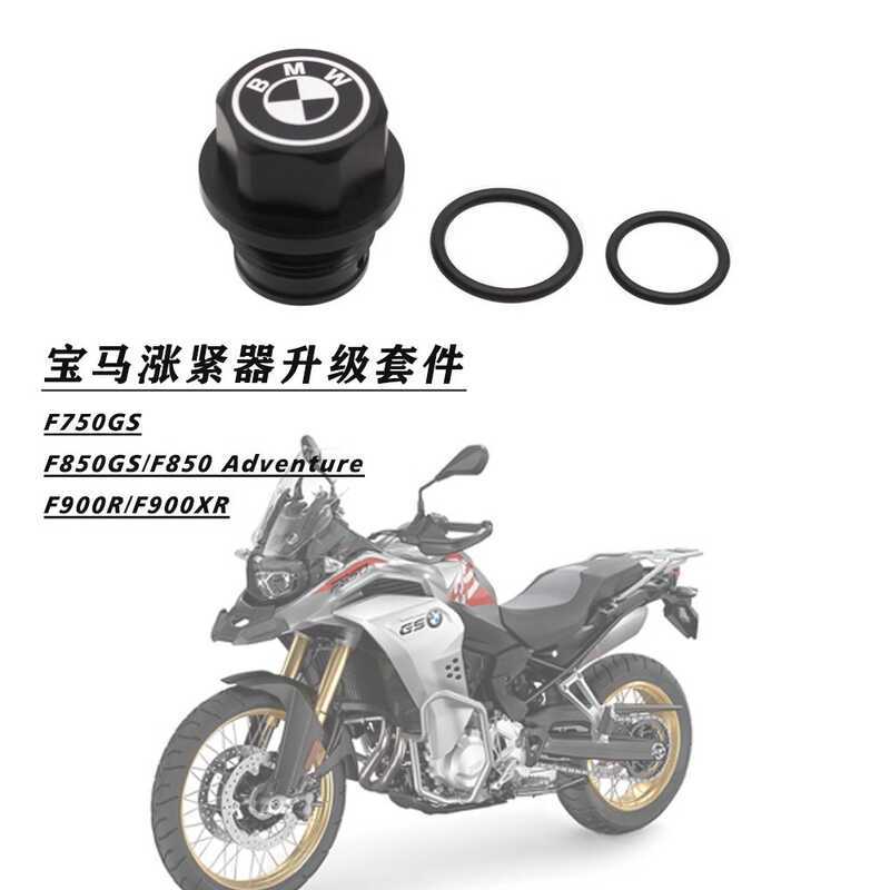 เหมาะสําหรับ BMW F750GSF850GSF850ADVF900XR ดัดแปลงกระชับชุดอัพเกรดปรับปรุงฟันกระโดด