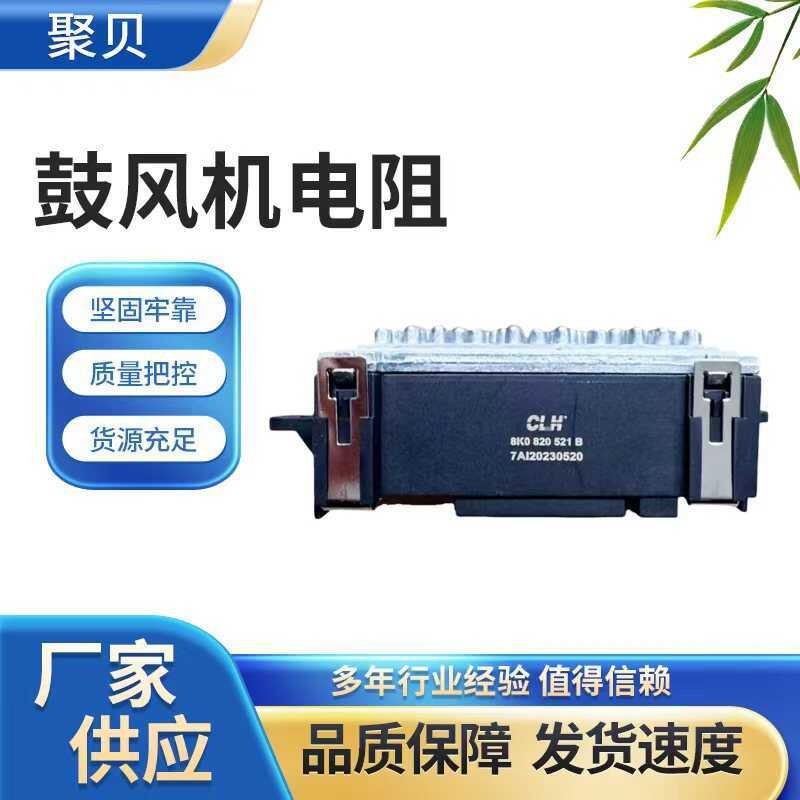 ตัวต้านทานโบลเวอร์ 8K0 820 521B เหมาะสําหรับ A4L B8 A5 Q5 อะไหล่รถยนต์ตัวควบคุมโบลเวอร์