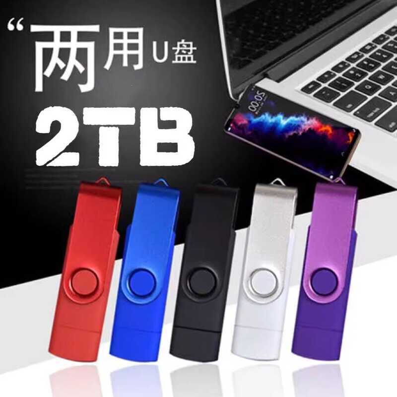 U Disk 2TB โทรศัพท์มือถือ U Disk Type-C คอมพิวเตอร์ Universal ความจุขนาดใหญ่ U Disk รถ U Disk สํานัก