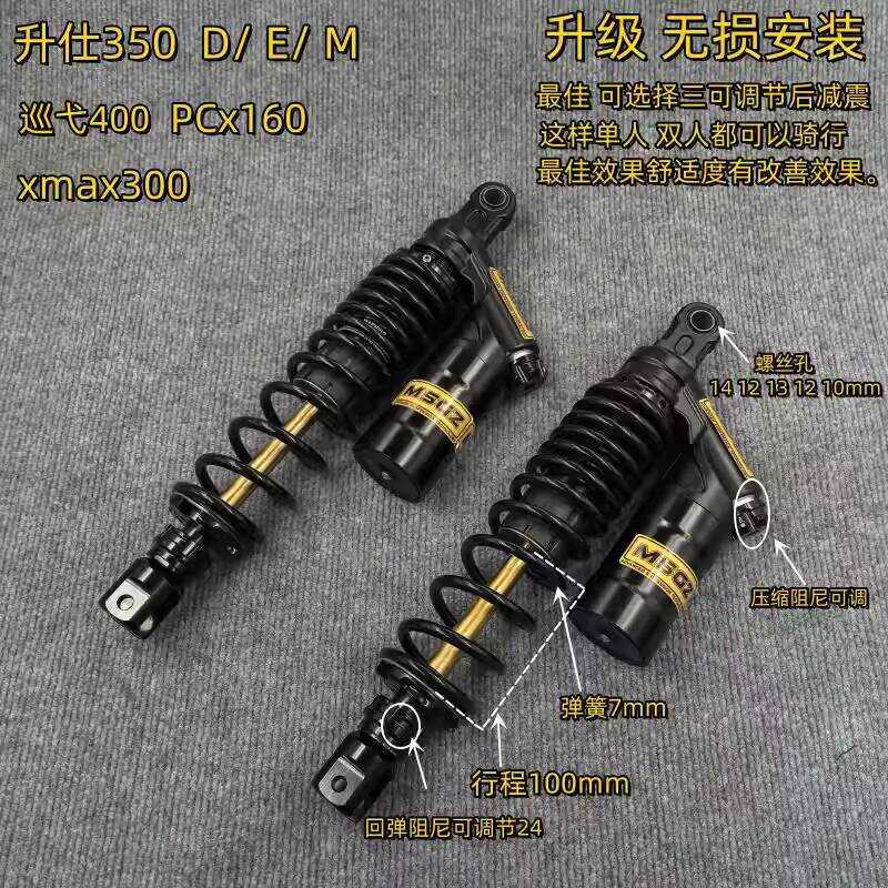 Shengshi 350d EM PCx160 xmax3 UHR150 Guangyang s250 Nine Sisters สามปรับการดูดซับแรงกระแทกด้านหลัง