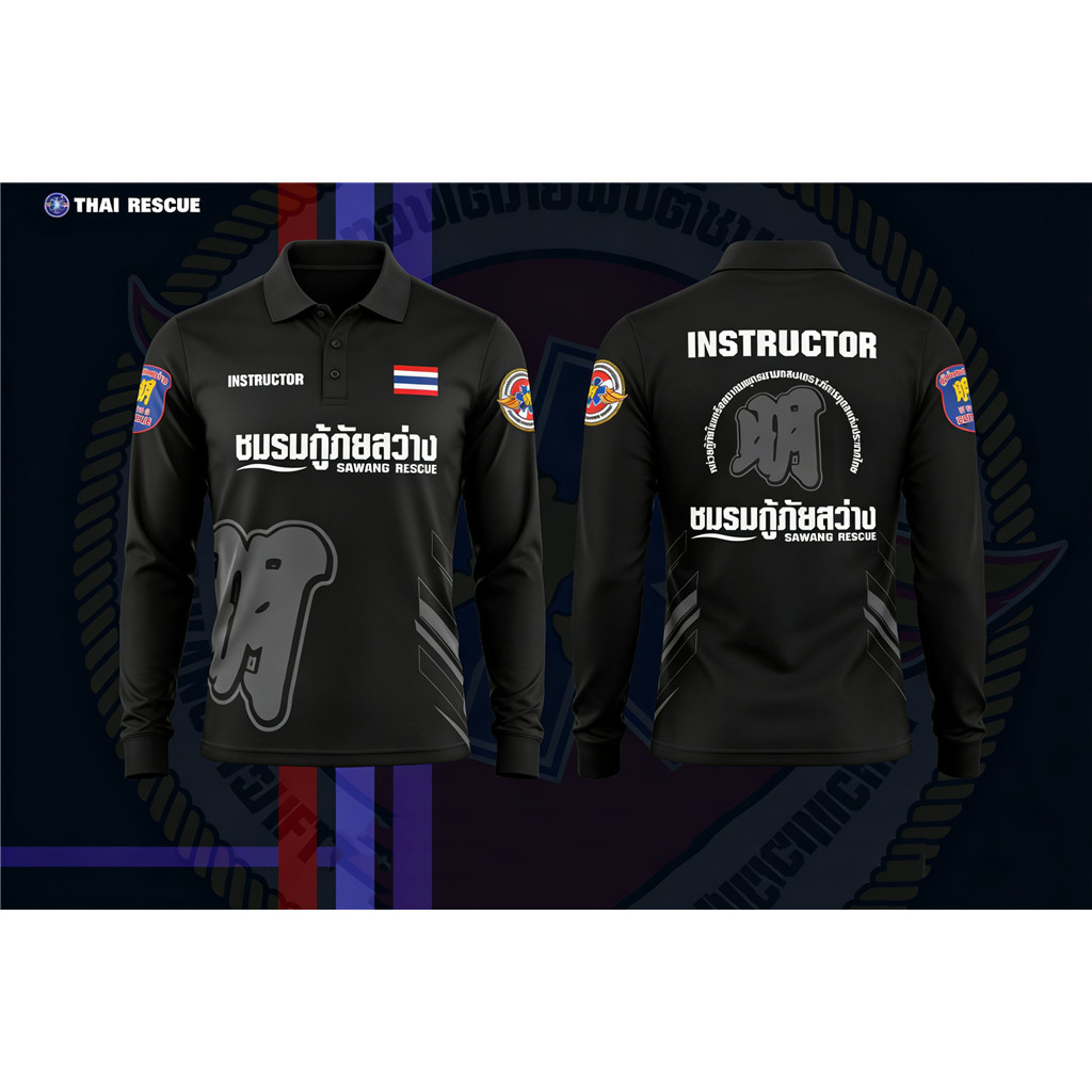 เสื้อโปโล่ชมรมกู้ภัยสว่าง SAWANG RESCUE Instructor เนื้อโพลี不易ยับ สีดำ มีตราแขนสองข้าง หลังพิมพ์ INSTRUCTOR และข้อความไทย ใส่เป็นทางการ