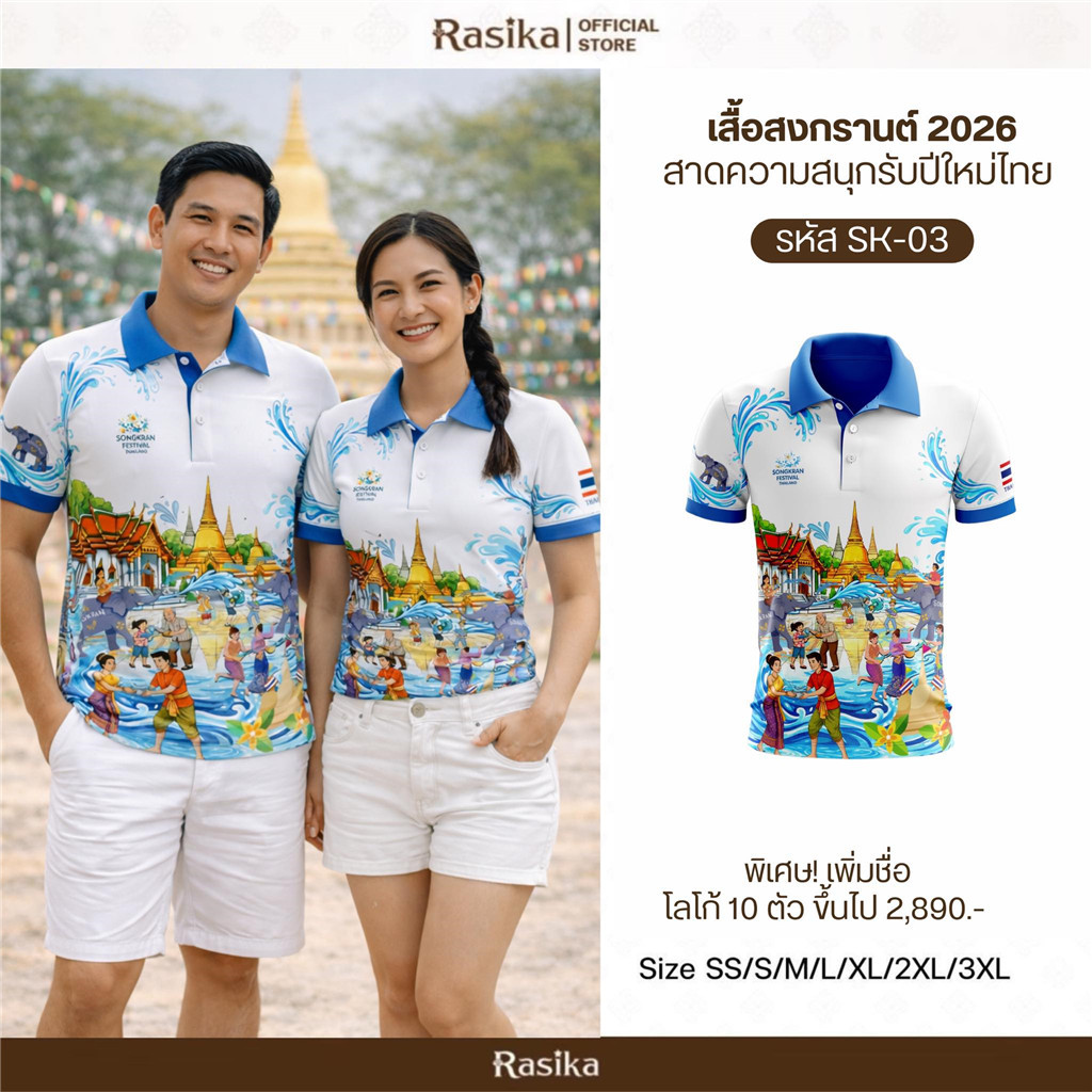 เสื้อโปโลธีมสงกรานต์สำหรับทั้งชายและหญิง
