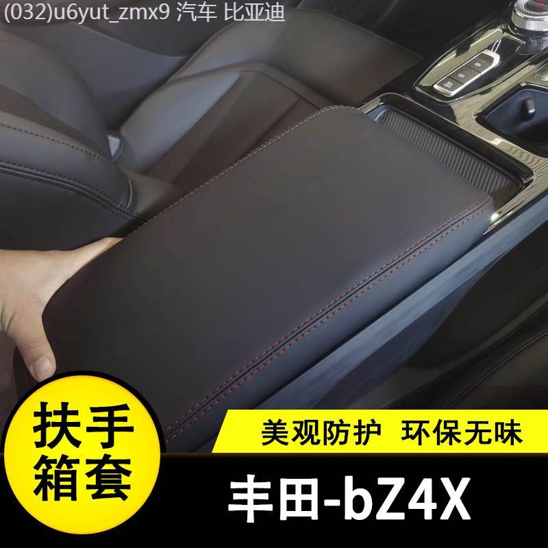 【Toyota bZ4X 2025】 ฝาครอบที่วางแขน Toyota bZ4X การปรับเปลี่ยนภายในกล่องที่เท้าแขนกลางแบบพิเศษแผ่นหุ