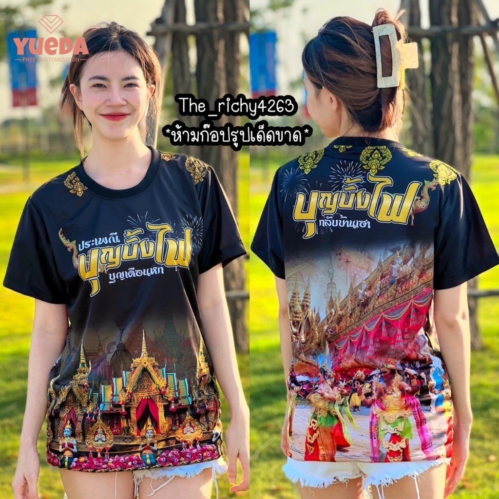 เสื้อพิมพ์ลาย บุญบั้งไฟ รุ่น "บุญบั้งไฟ" | Polyester 100% เสื้อบุญบังไฟลายสวยๆมีให้เลือก4สี