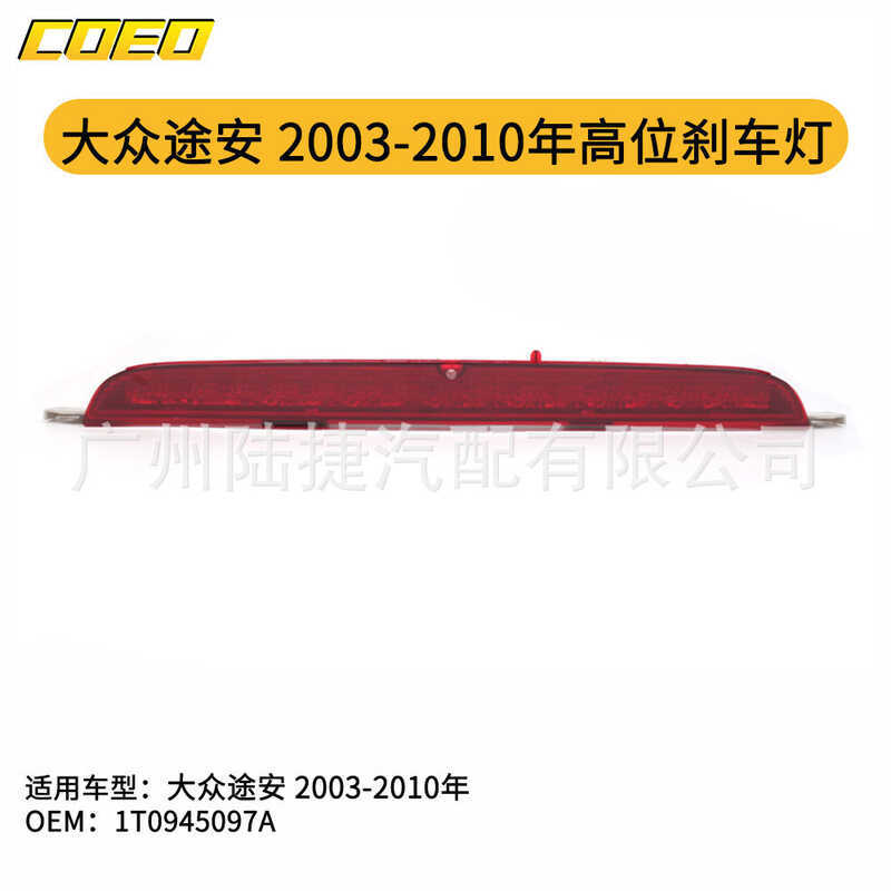 เหมาะสําหรับ Touran 23-2010 ไฟเบรกสูง 1T0945097ก