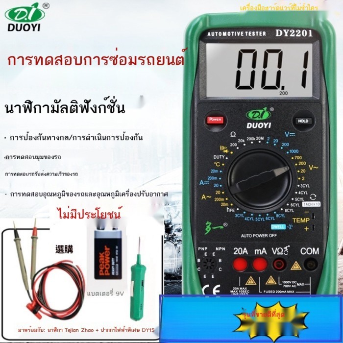 มัลติมิเตอร์, มัลติมิเตอร์แบบดิจิตอล, มัลติมิเตอร์, มิเตอร์ไฟฟ้าสามวัตถุประสงค์, Duoyi DY2201 มัลติ