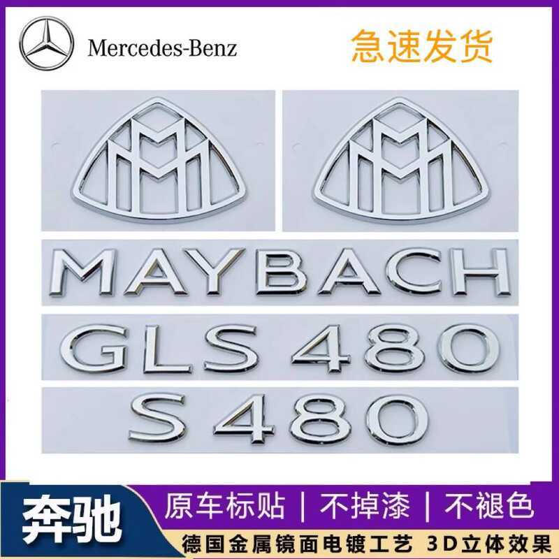 Mercedes-Benz S-Class ดัดแปลง MAYBACH สติกเกอร์โลโก้รถยนต์ GLS480 GLS6 โลโก้ตัวอักษร MAYBACH โลโก้ท้