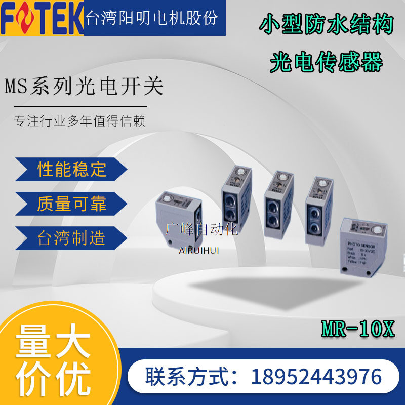 แฟชั่นไต้หวัน FOTEK Yangming Optoelectronics สวิทช์ MR-10X/30X/60X เซ็นเซอร์เซ็นเซอร์สี่สาย MR-10NE/