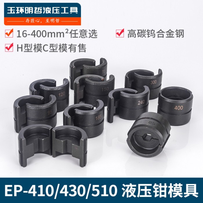 พร้อมสต็อก~คีมย้ํา แม่พิมพ์คีมไฮดรอลิก EZ-400 EC-400 CYO-EP-430 EP-510410 แม่พิมพ์ปั้นประเภท H
