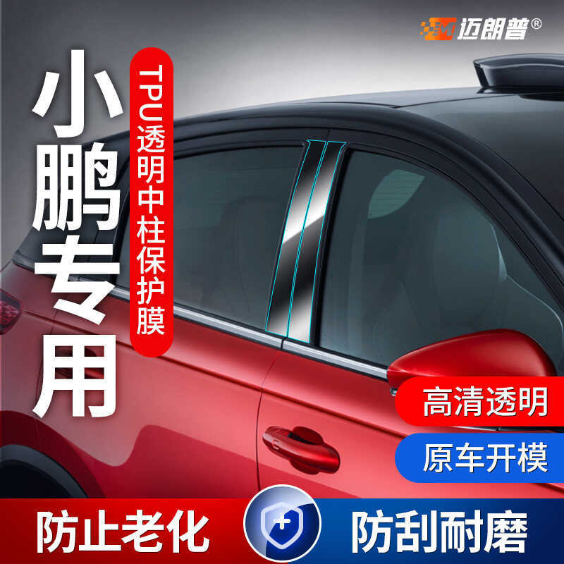 เหมาะสําหรับ Xiaopeng p7g3g9p5 รถตกแต่งหน้าต่างคอลัมน์กลางฟิล์มฟิล์มคาร์บอนไฟเบอร์ tpu โปร่งใส b คอล