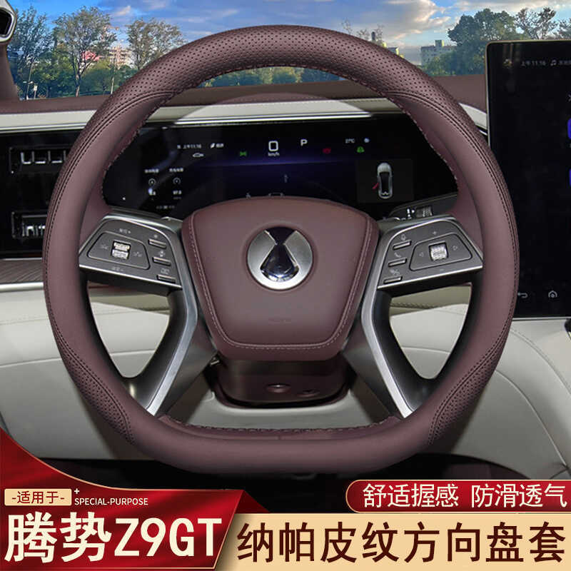 2024 Tengshi Z9GT ฝาครอบพวงมาลัย 24 Tengshi Z9 อุปกรณ์ตกแต่งภายในพิเศษ Four Seasons Ultra-Thin รถฝาค