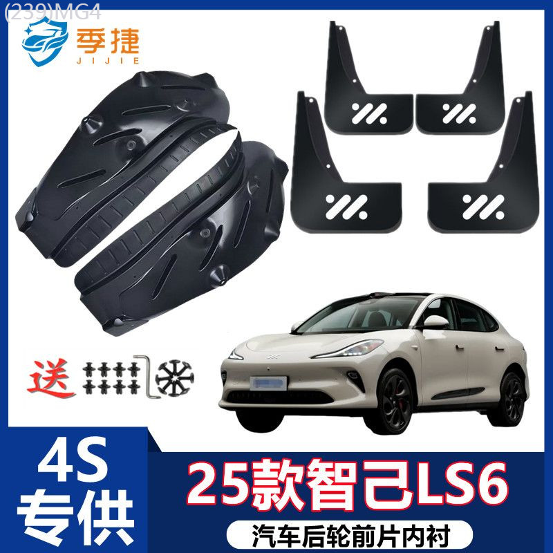 【MG IM6-2025】 25 Zhiji LS6 บังโคลนประตูหลัง, กระเบื้องโคลนดั้งเดิมป้องกันการแข็งตัวพิเศษสี่ล้อ, บัง