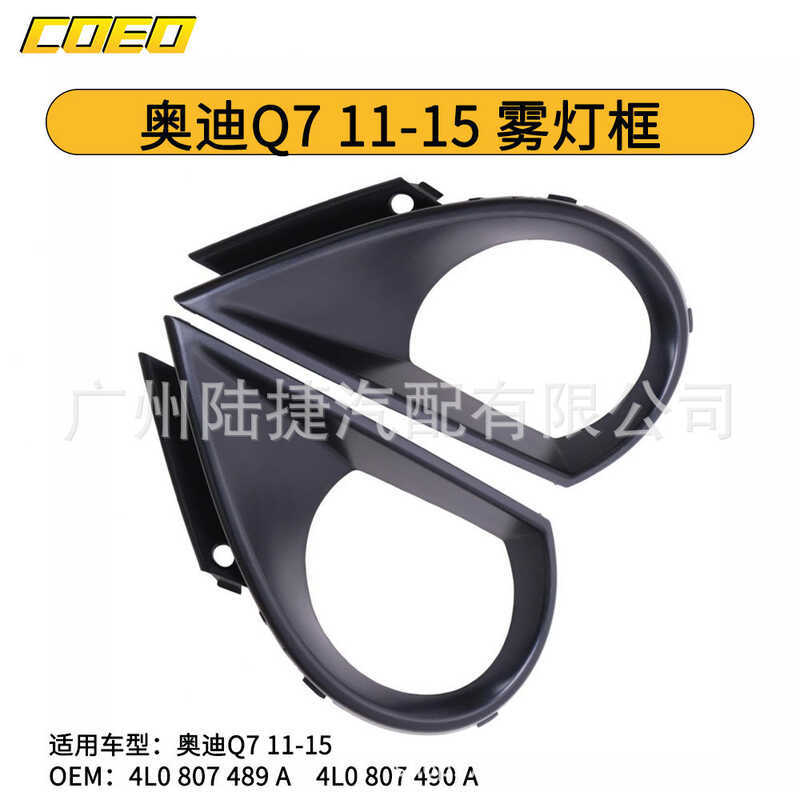 เหมาะสําหรับ Audi Q7 11-15 กรอบไฟตัดหมอก 4L0 807 489 A/4L0 807 490 A