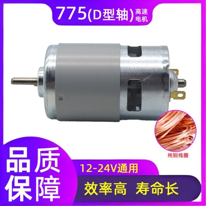 775 มอเตอร์ D-shaft ความเร็วสูงแรงบิดสูง DC มอเตอร์ 895 มอเตอร์ 12V24V เครื่องมืออุปกรณ์เสริม