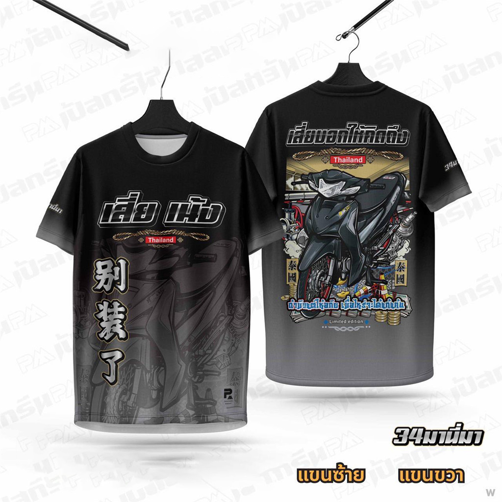 เสื้อยืดลายสตรีทสุดเท่ "เสี่ยแฮ็ค" ลายรถมอเตอร์ไซค์สปอร์ตและการเงิน