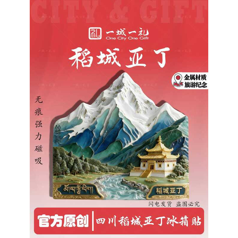 Sichuan Xitao City Yading สติกเกอร์ตู้เย็นโลหะแม่เหล็กนูน Ganzi ของที่ระลึกท่องเที่ยว Xinjiang Cultu