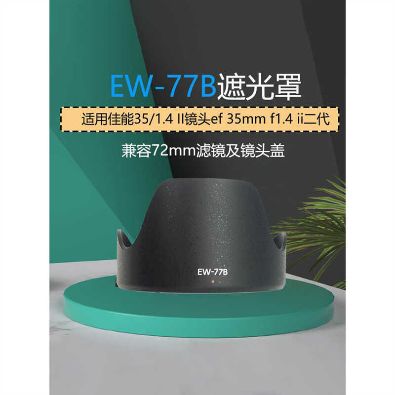 เหมาะสําหรับเลนส์ EW-77B เหมาะสําหรับเลนส์ Canon 35/1.4 II ef 35mm f1.4 ii รุ่นที่สอง