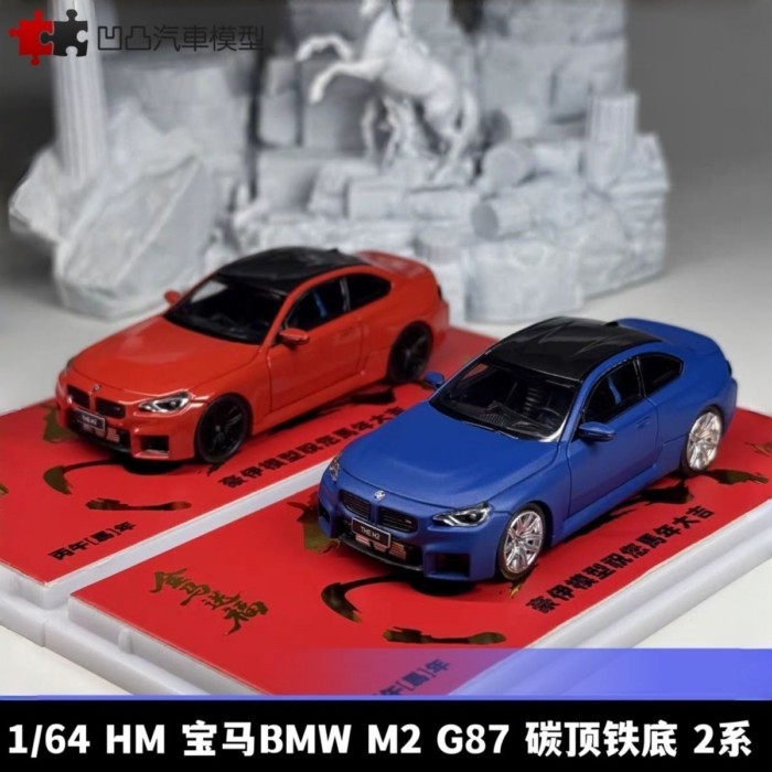 Howie Model 1: 64 BMW BMW M2 G87 Carbon Top Iron Bottom 2 Series Alloy Car Model Collection