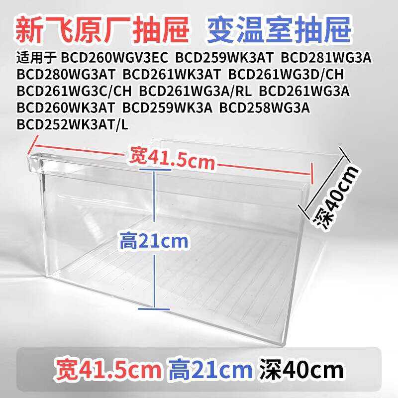 ลิ้นชักตู้เย็น Xinfei BCD259WK3AT 283WG3A 280WG3AT ตู้เย็นตู้แช่แข็งอุปกรณ์เสริมสากล
