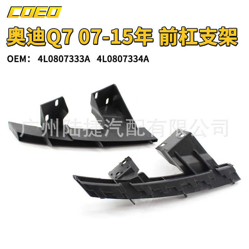 เหมาะสําหรับ Audi Q7 07-15 วงเล็บกันชนหน้า 4L0 807 333 A/4L0 807 334 A