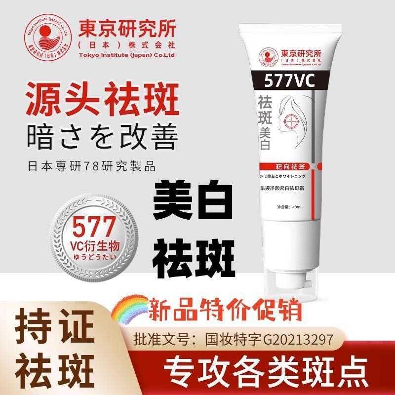 577VC ครีมกําจัดฝ้ากระไวท์เทนนิ่ง Chloasma กระ Sunburn Spots ปรับสีผิวให้กระจ่างใส ปรับปรุงความหมองค