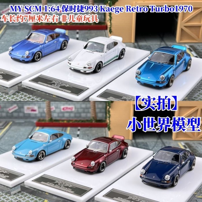 พร้อมสต็อก MY SCM 1: 64 Porsche 993 Kage Retro Turbo1970 โมเดลรถเรซิ่น