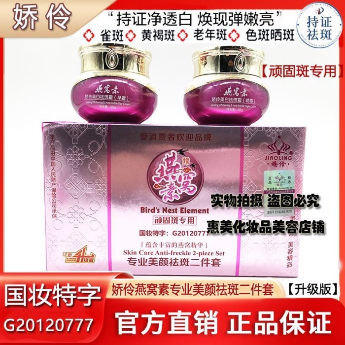 Jiaoling Birds Nest Professional Beauty Freckle Removal ชุดสองชิ้นรุ่นอัพเกรด Stuborn Spot เฉพาะ Two