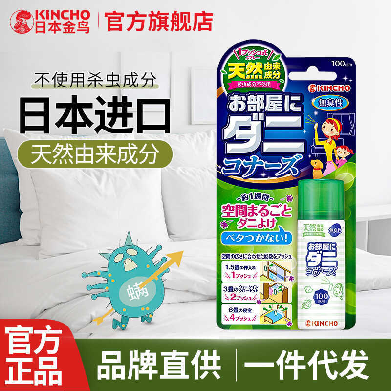 Kincho สเปรย์กําจัดไรนกทองญี่ปุ่นในครัวเรือนเตียงผู้ใหญ่ระงับกลิ่นกายสเปรย์กําจัดไรไม่ต้องล้างไม่มี