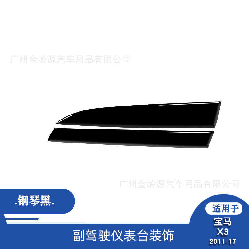 เหมาะสําหรับ 11-17 BMW X3 การปรับเปลี่ยนภายในรถยนต์เปียโนสีดํา Co-pilot Dashboard สติกเกอร์ตกแต่ง