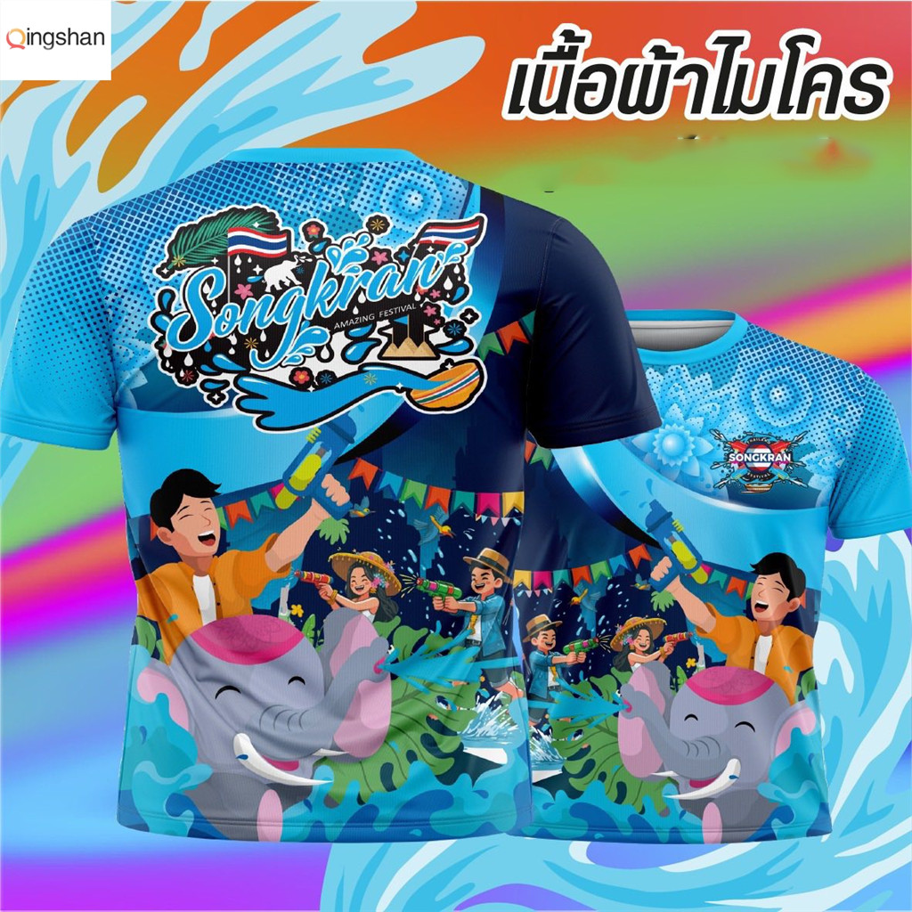 เสื้อสงกรานต์2026 สงกรานต์2569 พิมพ์ลาย ผ้าไมโคร กีฬา 004