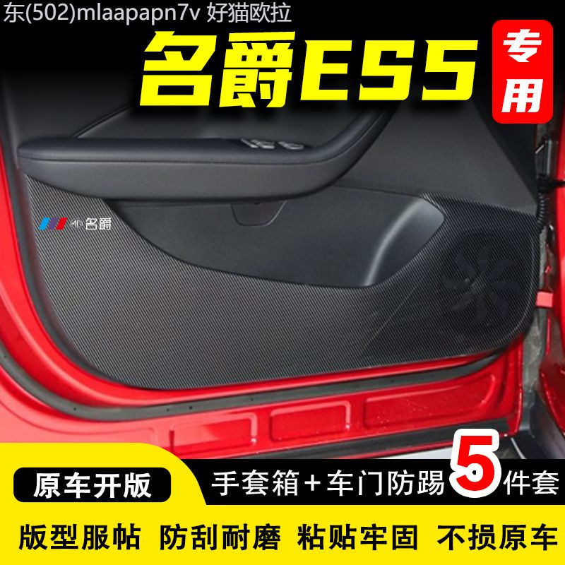 【NEW MG S5 EV-2025】 เหมาะสำหรับแผ่นป้องกันการเตะประตู MG ES5 ฟิล์มป้องกันอุปกรณ์ตกแต่งภายในรถยนต์