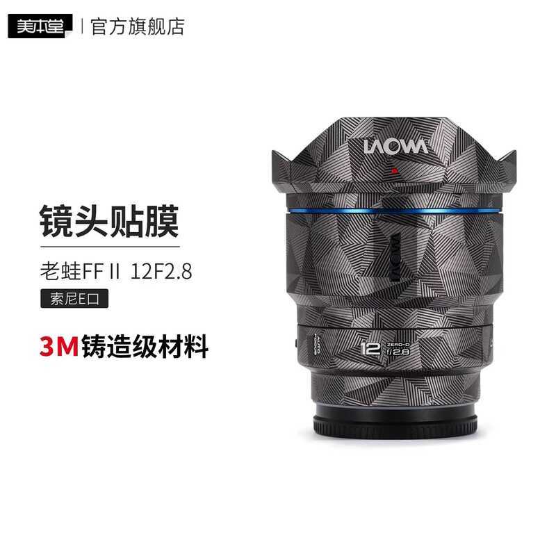 เหมาะสําหรับ Lao Frog 12 F2.8 Sony Port Lens Protective Film LAOWA Sticker 3M