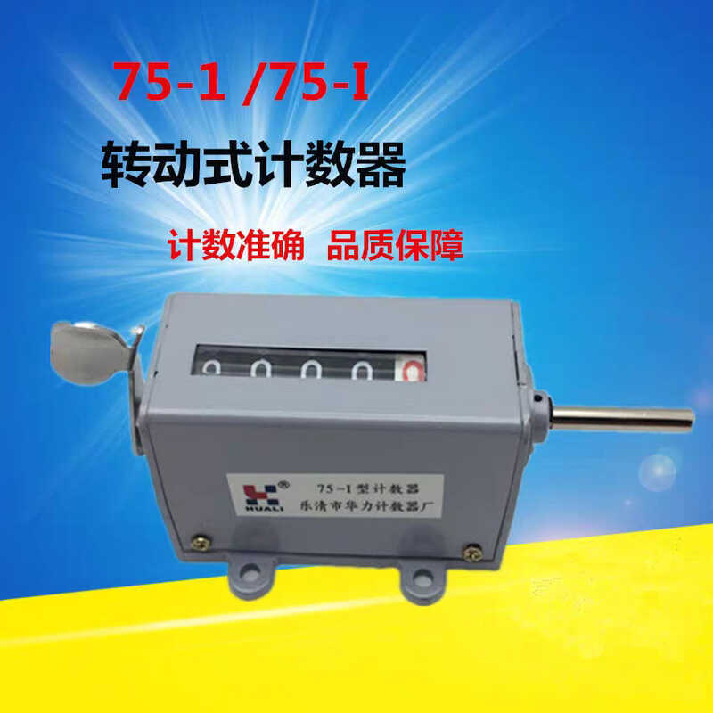 HUALI เคาน์เตอร์ 75-I75-1H เครื่องปั๊มเคาน์เตอร์หมุนเคาน์เตอร์เคาน์เตอร์เครื่องกลหมุน HUALI