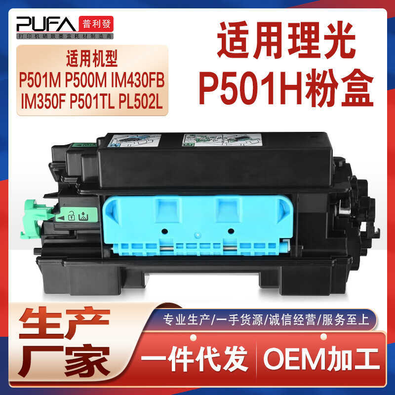 เหมาะสําหรับ Ricoh P501H ตลับหมึกผง IM350F กลองขาตั้ง IM430FB ตลับหมึกเครื่องพิมพ์ IP5 ตลับหมึกผง P5
