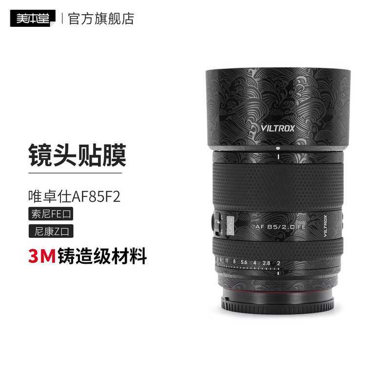 เหมาะสําหรับฟิล์มป้องกันเลนส์ Victors AF85F2 Sony/Nikon Port 85F2.0 EVO สติกเกอร์ 3M