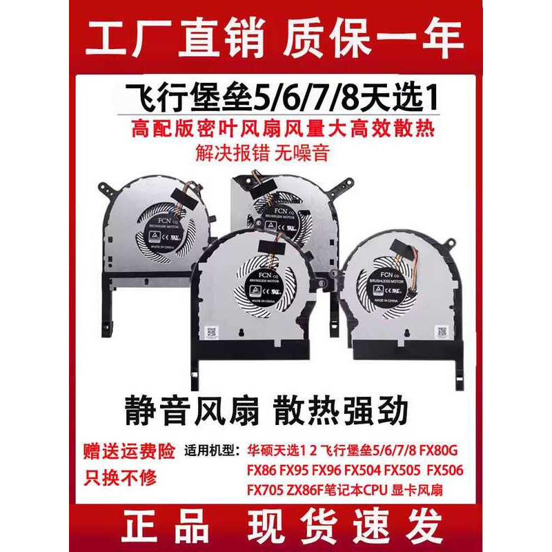 Asus Flight Fortress รุ่นที่ 5 รุ่นที่ 6 รุ่นที่ 7 รุ่นที่ 8 FX80 FX86 FX95D FX96G พัดลมระบายความร้อ