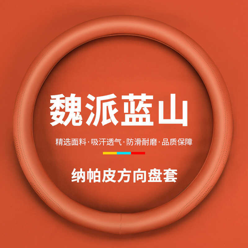 Wei ยี่ห้อ Lanshan ฝาครอบพวงมาลัย Weipai Lanshan DHT-PHEV รถฝาครอบมือจับ Four Seasons Universal ภายใ