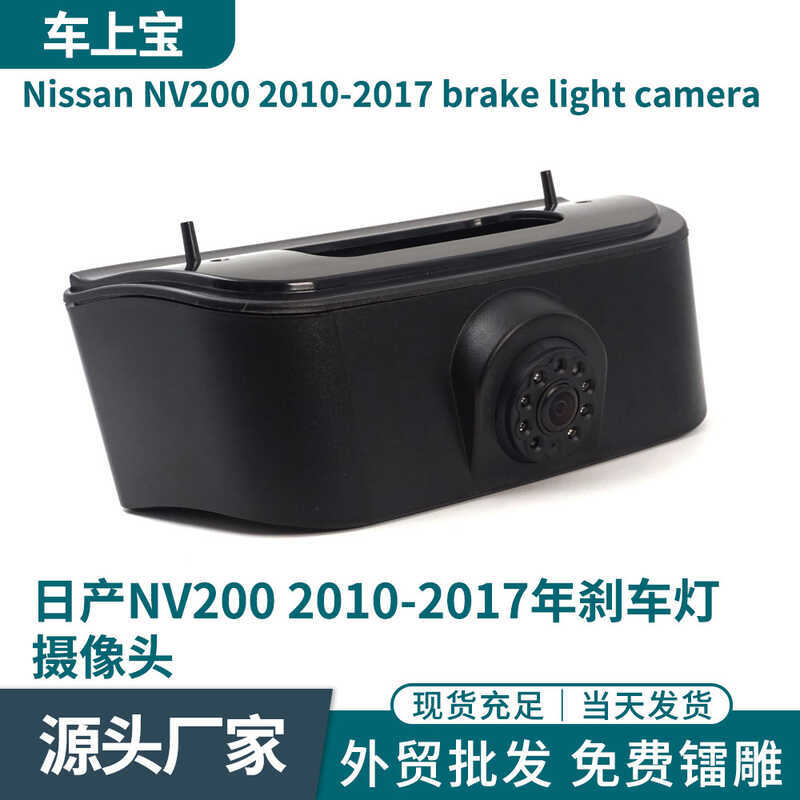 E-commerce Car กล้องถอยหลังไฟเบรคตําแหน่งสูงเหมาะสําหรับกล้องไฟเบรค Nissan NV2