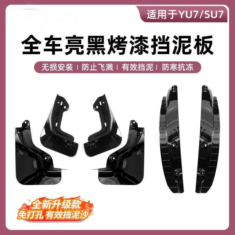 เหมาะสําหรับ Xiaomi SU7/YU7 Mudguard เจาะฟรี TPE ยาง Mudguard Sandguard Sandproof อุปกรณ์เสริม
