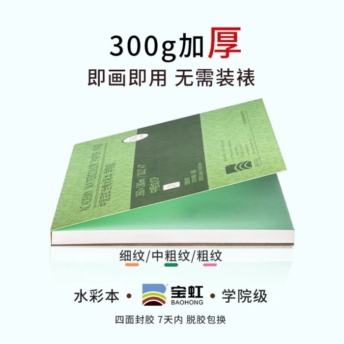 Baohong เยื่อกระดาษฝ้ายกระดาษสีน้ำ 300g หนังสือสีน้ำสี่ด้านปิดผนึกหนังสือภาพวาดระดับวิทยาลัยกระดาษว