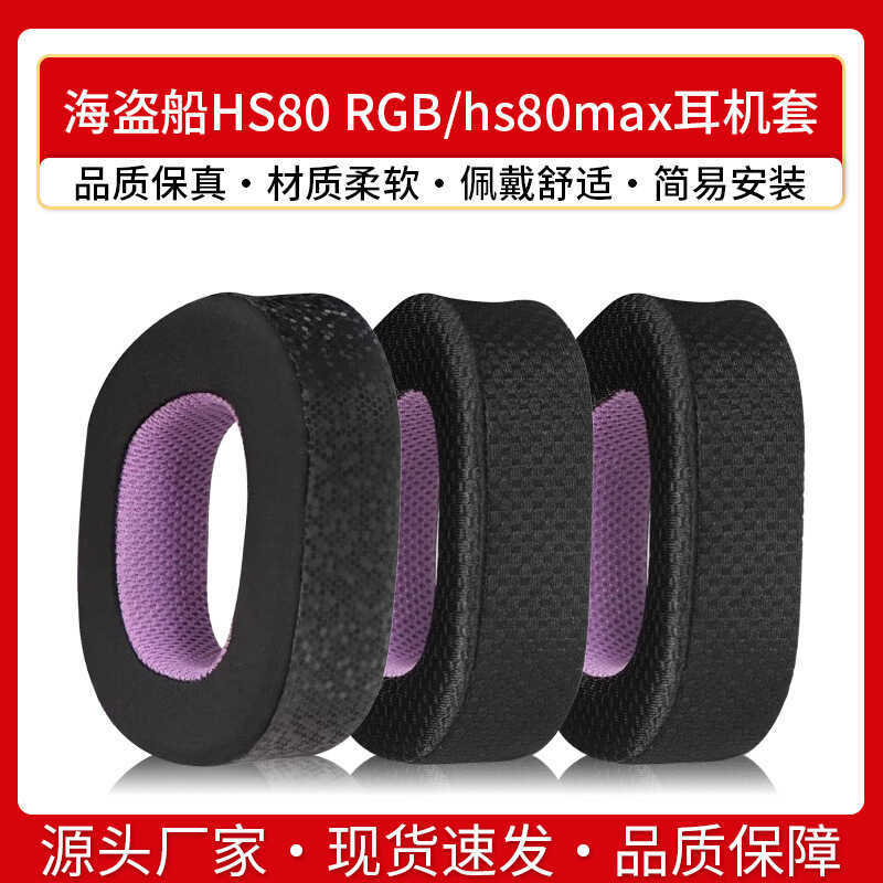 เหมาะสําหรับเรือโจรสลัด HS80 RGB หูฟังกรณี hs80max หูฟังฝาครอบป้องกันอุปกรณ์เสริมทดแทน