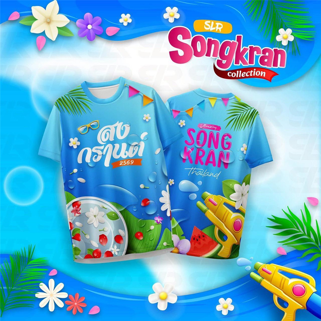 เสื้อสงกรานต์2026 สงกรานต์2569 พิมพ์ลาย ผ้าไมโคร กีฬา 007